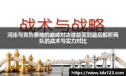 河床与克鲁赛咯的巅峰对决谁能笑到最后解析两队的战术与实力对比