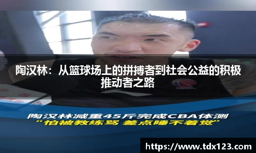 陶汉林：从篮球场上的拼搏者到社会公益的积极推动者之路